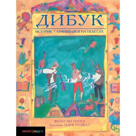 Dybbuk: A Story Made in Heaven by Francine Prose Франсин Проуз Дибук Russian Edition 4 - 9 years