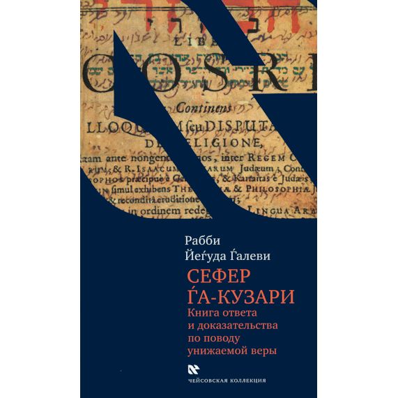 Sefer Ha-Kuzari By Yehuda Halevi Russian Edition with Commentary Книга ответа и доказательства по поводу унижаемой веры