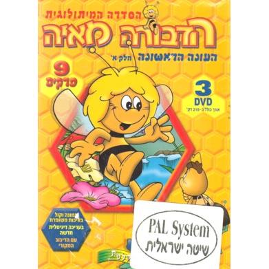 HaDevorah Maya - Maya the bee - Set of 3 DVD - Children's Animation Movie PAL