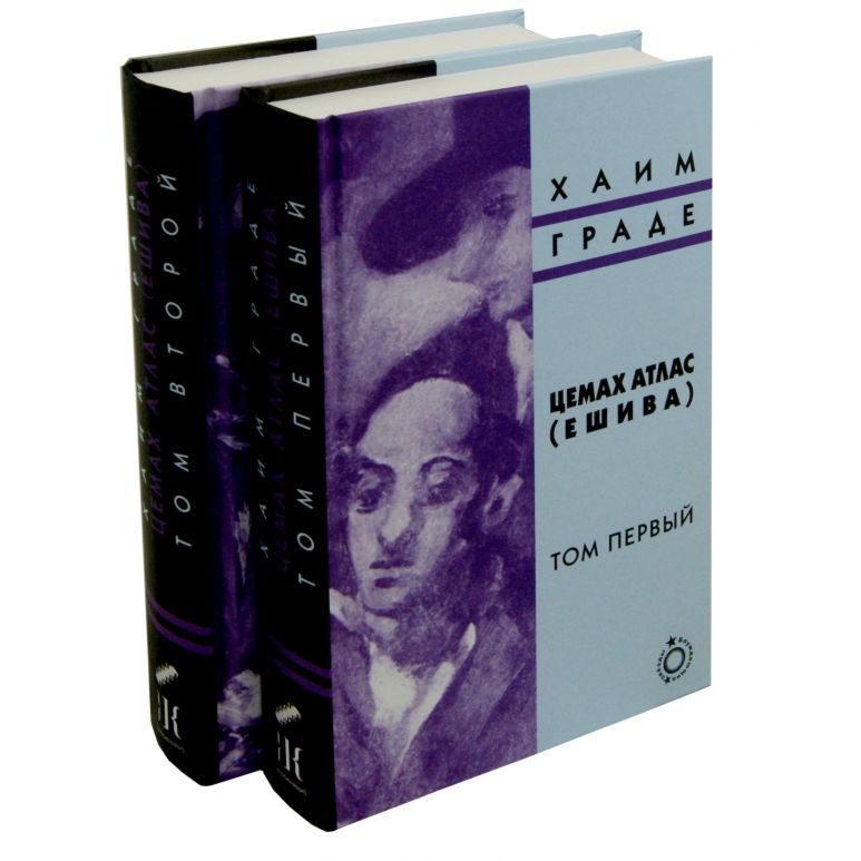 Tsemach Atlas The Yeshiva 2 volumes A Novel By Chaim Grade  Хаим Граде Цемах Атлас Russian Translation from Yiddish