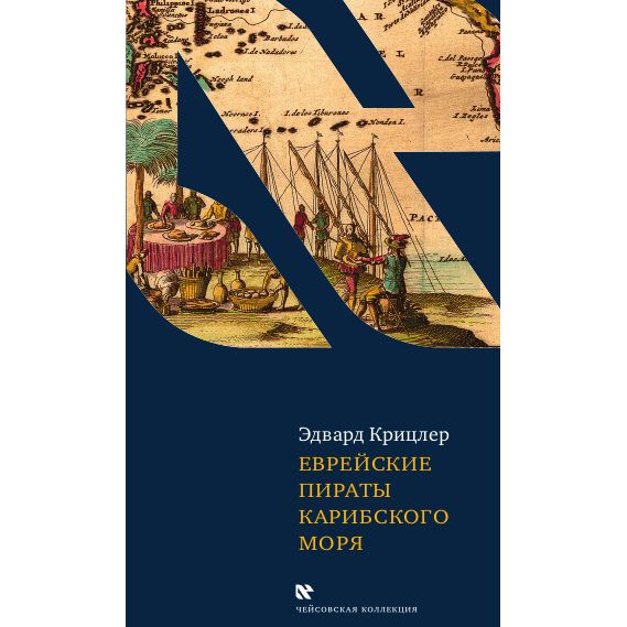 Jewish Pirates of the Caribbean by Edward Kritzler  Russian Edition Еврейские пираты карибского моря Эдвард Крицлер