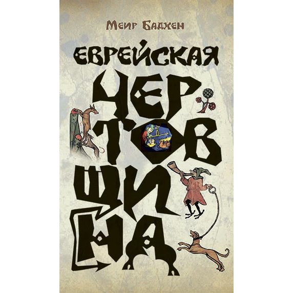 The Jewish Devilry Kabbalah & Jewish Tradition By By Meir Badchen Russian Edition
