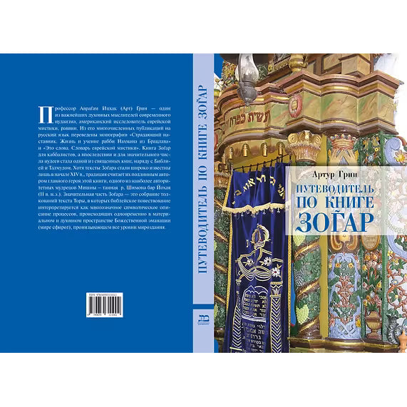 A Guide to the Zohar By Arthur Green Russian Edition Артур Грин. Путеводитель по книге Зогар