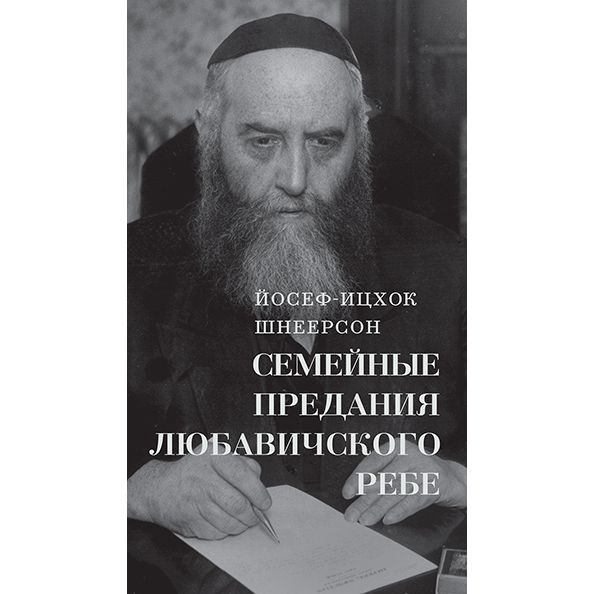Sefer HaZichroinos  Memoirs of the Lubavitcher Rebbe Y.Y. Schneerson Семейные предания Russian Edition
