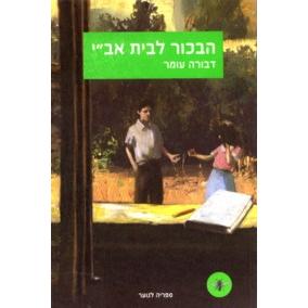 HaBechor L'Veit Avi - Rebirth . By Dvora Omer The story of Eliezer Ben-Yehuda