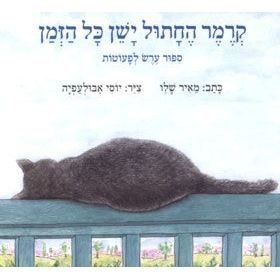 Kremer Hachatul Yashen Kol Hazman. By Meir Shalev