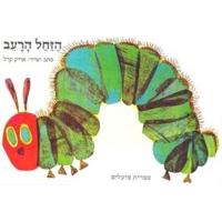 HaZachal HaRaev - The Very Hungry Caterpillar Hebrew Board Book