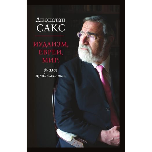 Джонатан Сакс : Иудаизм, евреи, мир: диалог продолжается Judaism, Jews, Piece: the Dialog to be Continued