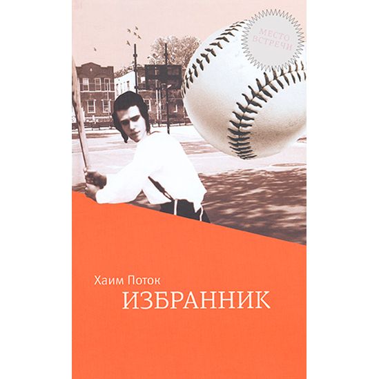 The Chosen A Novel by Chaim Potok - Russian Edition Хаим Поток Избранник Роман