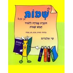 V'eleh Shemot Shoveret IAlboim