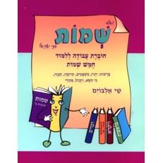 V'eleh Shemot Shoveret I Alboim