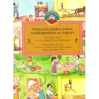 sold out The 39 Avoth Melacha of Shabbath Russian Edition