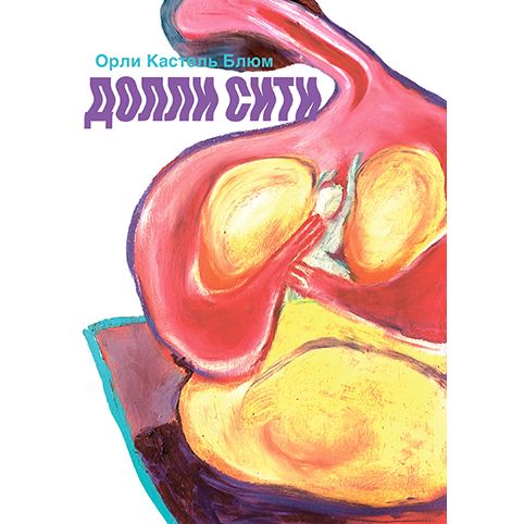 Dolly City A Novel by Orly Castel-Bloom Russian Edition Орли Кастель-Блюм Долли-сити