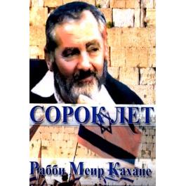 FORTY YEARS. By Rabbi Meir Kahane - Russian Edition