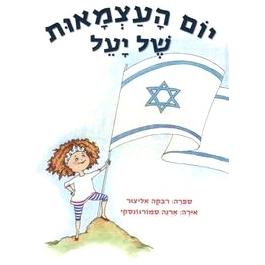 Yom Haatzmaut Shel Yael - Yael's Independence Day. By Rivka Elizur