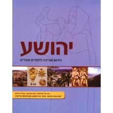 Yehoshua - Perush V'aricha L'landim Tsiirim