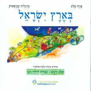 בארץ ישראל - גדול Chalav V'Dvash Series IVRIT For Pre-School Kids B'Eretz Yisrael - Large Format