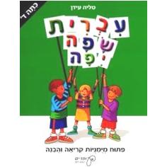 Ivrit Safa Yaffa - Kitah Dalet