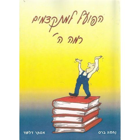 Hapoal Lemitkadmim Level 5 The Verb for Advanced Level Renewed edition with dictionary and solutions