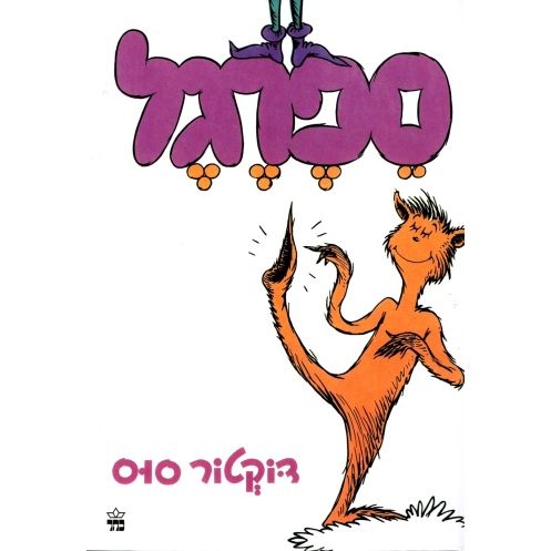 ספרגל The Foot Book by Dr. Seuss