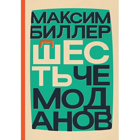 Sechs Koffer Six Suitcases A Novel by Maxim Biller Russian Edition  Максим Биллер Шесть чемоданов