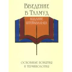 Treasures of the Talmud. Introduction to Talmud Steinsaltz Edition Hebrew - Russian