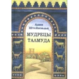 The Sages of Talmud. By Rabbi Adin Steinsaltz - Russian Edition