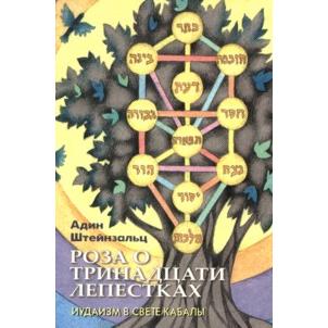 A Rose of Thirteen Petals Judaism in the Light of Torah. By Rabbi Adin Steinsaltz Russian Edition