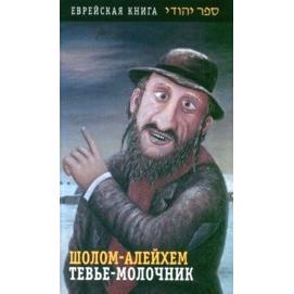 Tevye the Dairyman / Motl the Cantor's Son. By Shalom Aleichem - Russian