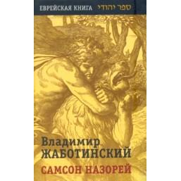 Out of STOCK Samson The Nazarite - A Novel By Vladimir (Zeev) Jabotinsky Russian