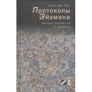 The Eichmann's Protocols: Historical Recordings (Russian)