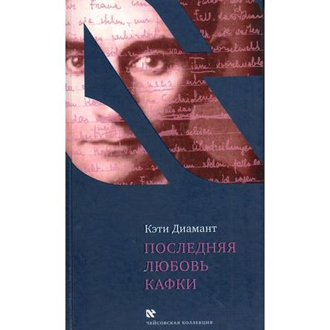 Kafka's Last Love: The Mystery Of Dora Diamant - Russian Edition - Hardcover
