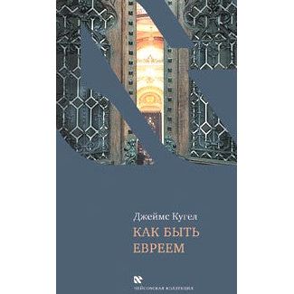 On Being the Jew. By James Kugel - Autorized Russian Edition
