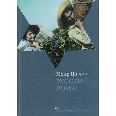 A Russian Novel. By Meir Shalev Russian Edition one copy left in stock