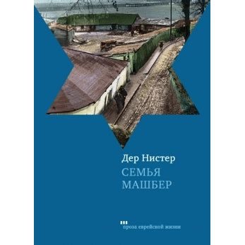 The Family Mashber: A Novel by Der Nister - Russian Translation from Yiddish