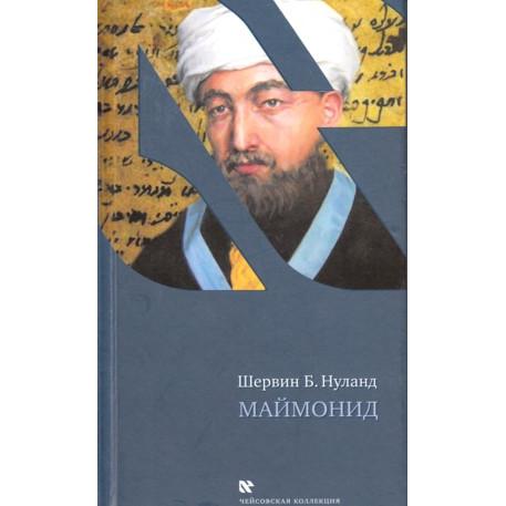 Maimonides. By Shervin B. Nuland - Russian Edition Hardcover