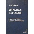 ISRAEL TODAY - A Russian Reference Book - Hardcover