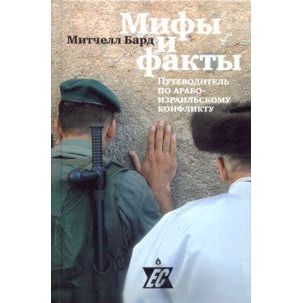 Myths and Facts: A guide to the Arab-Israeli Conflict. By Mitchell G. Bard (Russian)