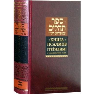 The Book of Psalms Hebrew - Russian Tehillim Rashi Commentary