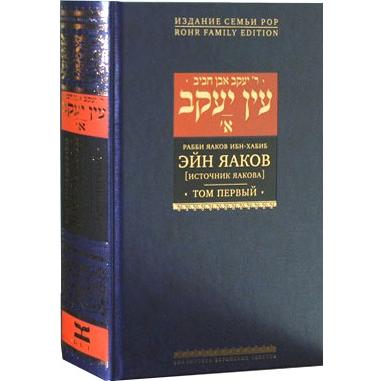 Ein Yaakov: The Ethical & Inspirational Teachings of the Talmud Volumes 1 - 7 Hebrew Russian