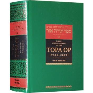 TORAH OHR Volume 1 Bereishit Russian Edition By Rabbi Sheur Zalman of Lyadi