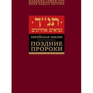 Tanach Naviim Achronim - The Latter Prophets Hebrew Russian