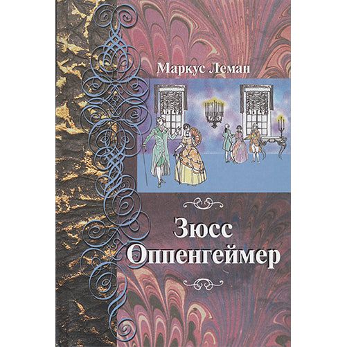 Süss Oppenheimer, a Jewish Tale by Marcus Lehmann Russian Edition