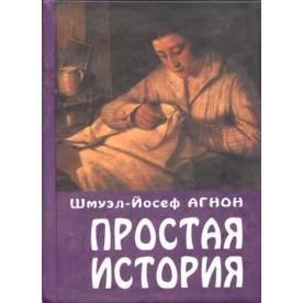 A Simple Story. A Novel by Shmuel Yosef Agnon Russian Edition