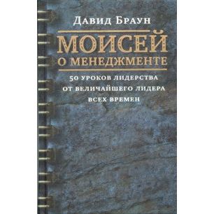 Lessons of Leadership from MosesThe Greatest Leader of All Times. By David Brown (Russian)