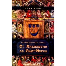 Doctor Levit's Tales From Andalusia to New York Сказки доктора Левита. От Андалусии до Нью-Йорка