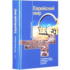 Jewish Literacy By Rabbi J. Telushkin - A Bestseller Russian Edition Еврейский мир