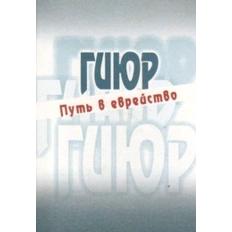 Giyur - Conversion: A Way to Become a Jew. By Rabbi Dr. Strikovsky - Russian