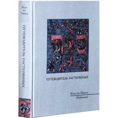 The Guide for the Perplexed Путеводитель растерянных – Рамбам Moreh Nevukhim By RAMBAM Russian