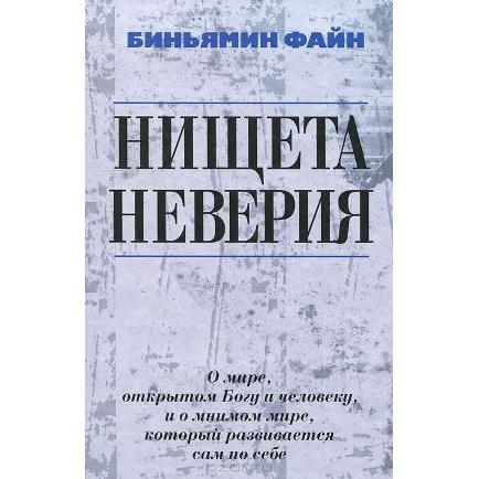 The Poverty of Non-Believing. By Dr. Binyamin Fain - Russian Edition